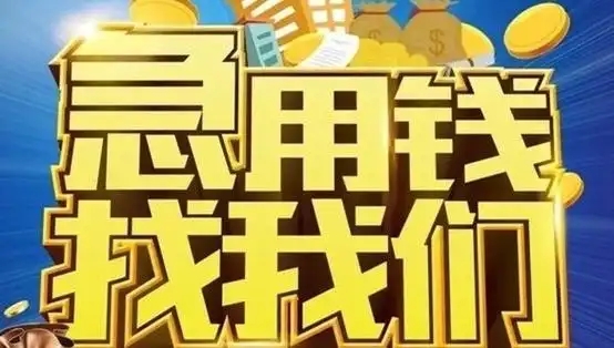 上海个人应急空放 —— 无抵押不跑腿，解魔都生活突发急用钱