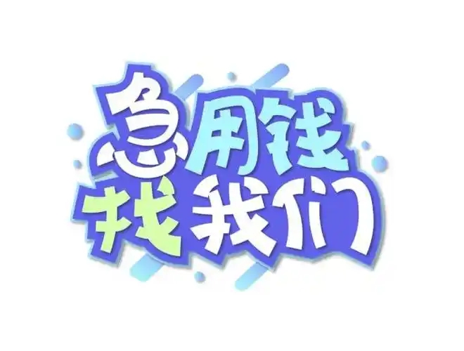 上海空放——繁华都市里的资金应急站